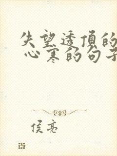 失望透顶的句子 心寒的句子