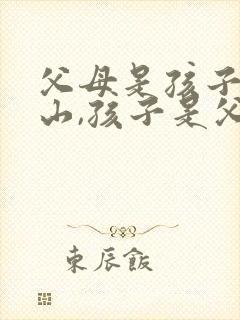 父母是孩子的靠山,孩子是父母的