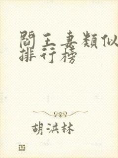 阎王妻类似小说排行榜