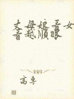 丈母娘看女婿越看越顺眼