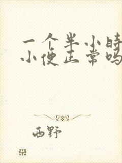 一个半小时一次小便正常吗