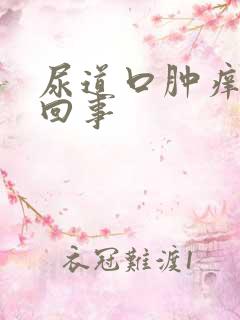 尿道口肿痒怎么回事