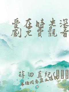 爱在时光深处短剧免费观看全集