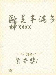 欧美丰满多毛少妇xxxx