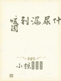 咳到漏尿什么原因