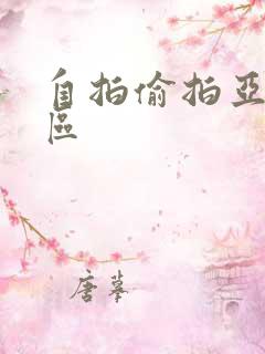 自拍偷拍亚洲一区