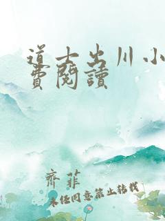 道士出川小说免费阅读