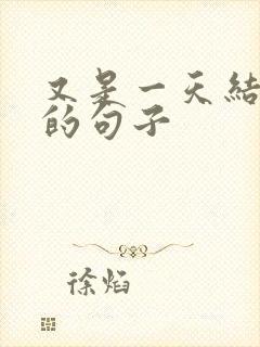 又是一天结束了的句子