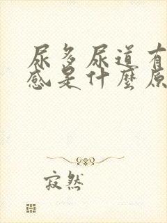 尿多尿道有灼热感是什么原因