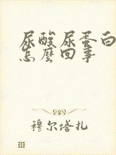 尿酸尿蛋白高是怎么回事