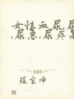 女性血尿,尿频,尿急,尿疼是什么原因