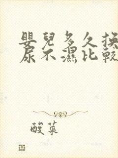 婴儿多久换一次尿不湿比较好