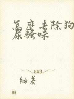 怎么去除狗狗的尿骚味