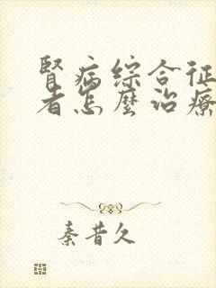 肾病综合征的患者怎么治疗比较好