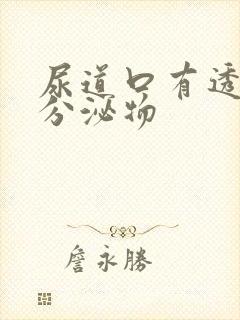 尿道口有透明色分泌物