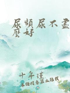 尿频尿不尽吃什么好