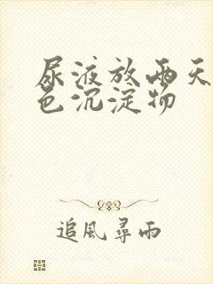 尿液放两天有白色沉淀物