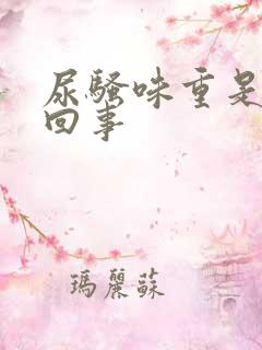 尿骚味重是怎么回事