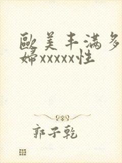 欧美丰满多毛少妇xxxxx性