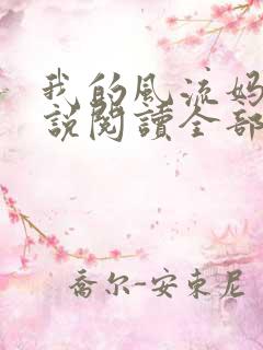 我的风流妈妈小说阅读全部