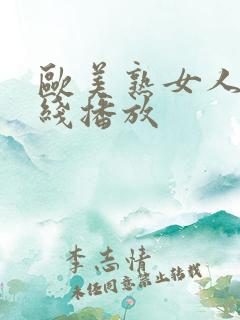 欧美熟女人妻在线播放