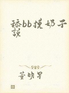 舔bb摸奶子小说