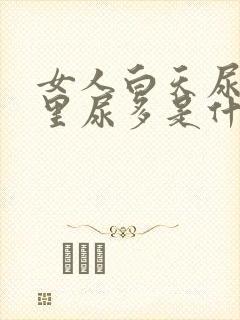 女人白天尿少夜里尿多是什么原因