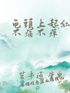 龟头上起红颗粒不痛不痒