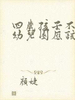 四岁孩子不想上幼儿园应该怎么引导