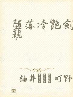 堕落冷艳剑仙娘亲