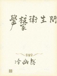 学校卫生间隔断厂家