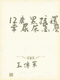 12岁男孩还经常尿床怎么办