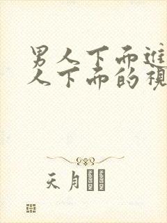男人下面进入女人下面的视频