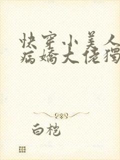 快穿小美人又被病娇大佬独宠了