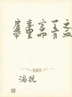 房事完了之后白带里面有血