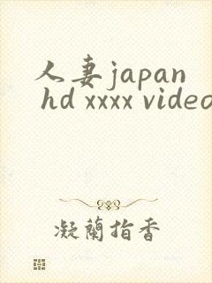 人妻japan hd xxxx videos3