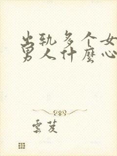 出轨多个女人的男人什么心理