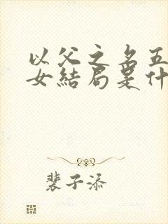 以父之名五对父女结局是什么