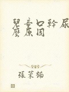 儿童口干尿频什么原因