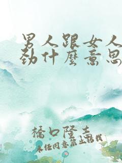 男人跟女人说得劲什么意思