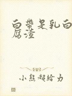 白带是乳白色豆腐渣