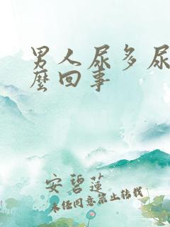 男人尿多尿频怎么回事