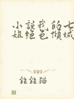 小说我的七个姐姐绝色倾城阅读