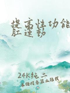 提高性功能的提肛运动