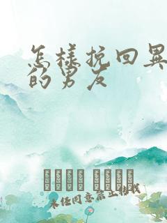 怎样挽回异地恋的男友