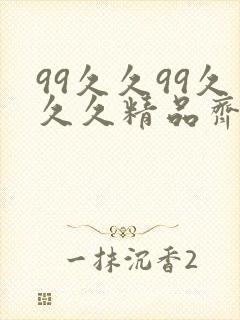 99久久99久久久精品齐齐