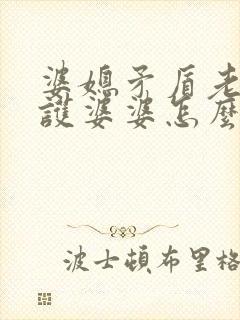 婆媳矛盾老公维护婆婆怎么办