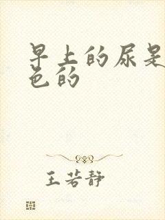 早上的尿是乳白色的