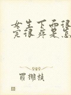 女生下面很痒尿完很疼是怎么回事