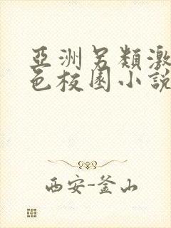 亚洲另类激情春色校园小说